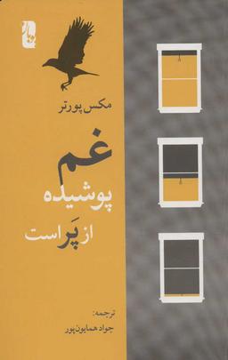 عکس غم، پوشیده از پر است