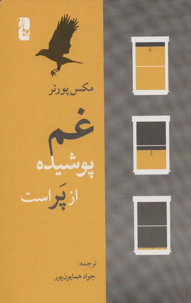 عکس غم، پوشیده از پر است