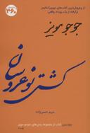 عکس کشتی نوعروسان