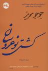عکس کشتی نوعروسان