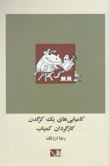 عکس کامیابی‌های یک کرگدن کارگردان کمیاب