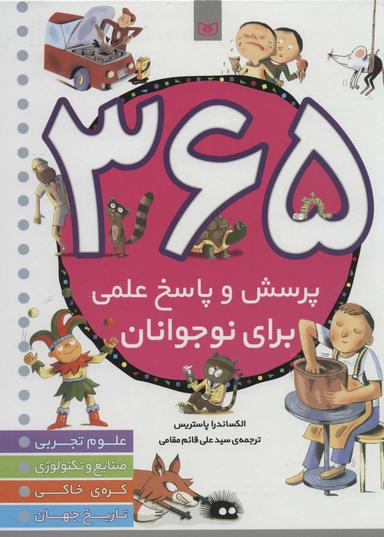 عکس ۳۶۵ پرسش و پاسخ علمی برای نوجوانان
