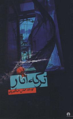 عکس ترکه انار