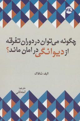 عکس چگونه می‌توان در دوران تفرقه از دیوانگی در امان ماند؟