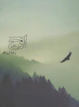 عکس اوج