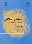عکس مسائل اخلاقی متن آموزشی فلسفه اخلاق