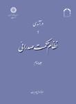 عکس در آمدی به نظام حکمت صدرائی