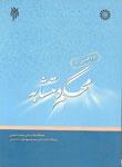عکس پژوهشی در محکم و متشابه