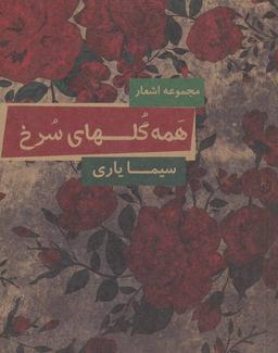 عکس همه گلهای سرخ