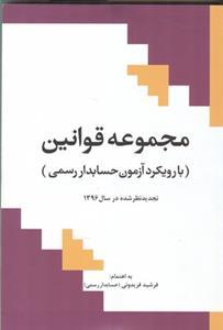 عکس مجموعه قوانین با رویکرد آزمون حسابدار رسمی