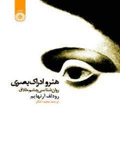 عکس هنر و ادراک بصری روان‌شناسی چشم خلاق