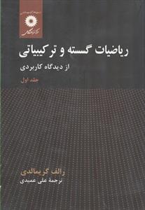 عکس ریاضیات گسسته و ترکیباتی از دیدگاه کاربردی