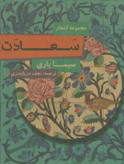 عکس سعادت