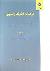 عکس فرهنگ آپارتمان‌نشینی