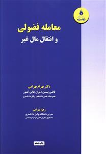 عکس معاملات فضولی و ماهیت انتقال مال غیر