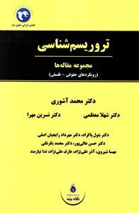 عکس تروریسم‌شناسی