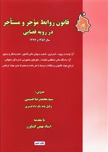 عکس قانون روابط موجر و مستاجر در رویه قضایی