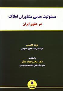 عکس مسئولیت مدنی مشاوران املاک در حقوق ایران