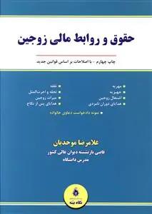 عکس حقوق و روابط مالی زوجین با اصلاحات بر اساس قوانین جدید