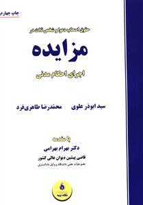 عکس حقوق اصحاب دعوا و شخص ثالث در مزایده اجرای احکام مدنی
