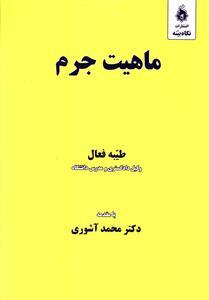 عکس ماهیت جرم