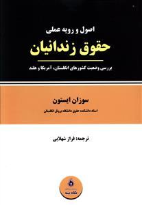 عکس اصول و رویه عملی حقوق زندانیان