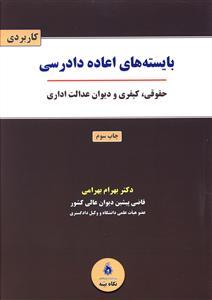 عکس بایسته‌های اعاده دادرسی حقوقی٬ کیفری٬ دیوان عدالت اداری