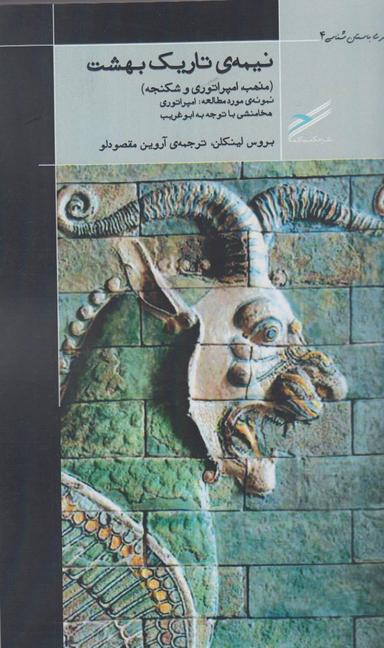 عکس نیمهٔ تاریک بهشت (مذهب، امپراتوری و شکنجه) نمونه مورد مطالعه