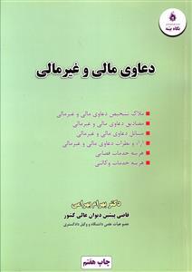 عکس دعاوی مالی و غیر مالی