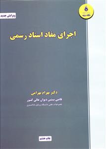 عکس اجرای مفاد اسناد رسمی