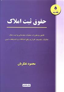 عکس حقوق ثبت املاک