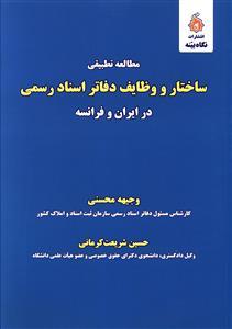 عکس مطالعه تطبیقی ساختار و وظایف دفاتر اسناد رسمی در ایران و فرانسه