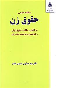 عکس حقوق زن