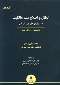 عکس ابطال و اصلاح سند مالکیت در نظام حقوقی ایران…