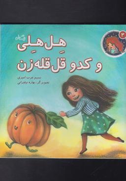 عکس هل‌هلی و کدو قل‌قله‌زن