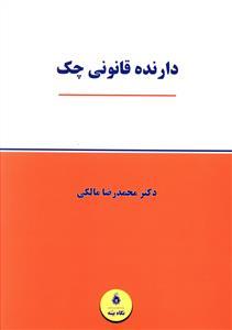 عکس دارنده قانونی چک