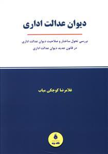عکس دیوان عدالت اداری