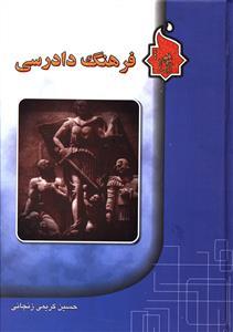 عکس فرهنگ دادرسی