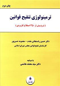 عکس ترمینولوژی تنقیح قوانین