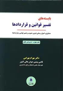 عکس بایسته‌های تفسیر قوانین و قرادادها