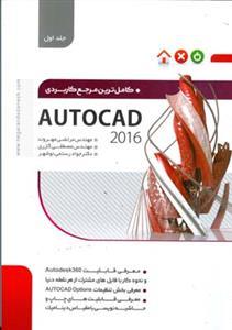 عکس کاملترین مرجع کاربردی Autocad ۲۰۱۶