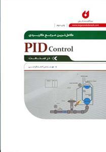عکس کاملترین مرجع کاربردی PID Control در صنعت