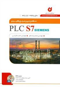 عکس کاملترین مرجع کاربردی PLC S۷ (سطح پیشرفته)