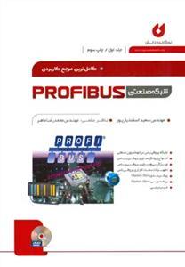 عکس کاملترین مرجع کاربردی شبکه صنعتی Profibus