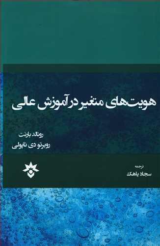 عکس هویت‌های متغیر در آموزش عالی