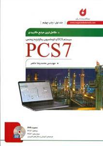 عکس کاملترین مرجع کاربردی PCS7