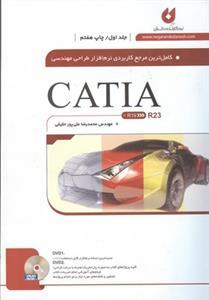 عکس کاملترین مرجع کاربردی نرم‌افزار طراحی مهندسی CATIA