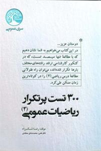 عکس سیصد تست پرتکرار ریاضیات عمومی (۲)