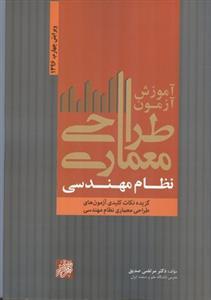 عکس آموزش آزمون طراحی معماری نظام مهندسی