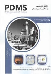 عکس کاتالوگ‌نویسی و مدیریت پروژه در PDMS